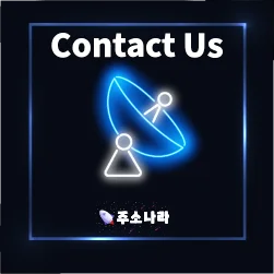 Contact Us - 주소나라와 함께, 언제든지 소통하세요!